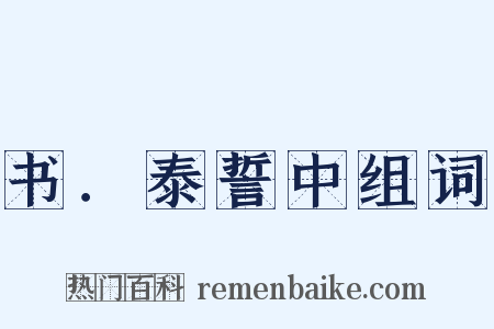 书．泰誓中组词是什么意思的图片